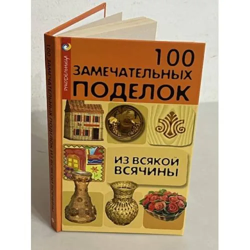 Book cover: 100 замечательных поделок из всякой всячины