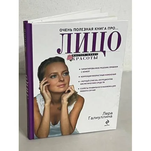 Book cover: Очень полезная книга про... Лицо