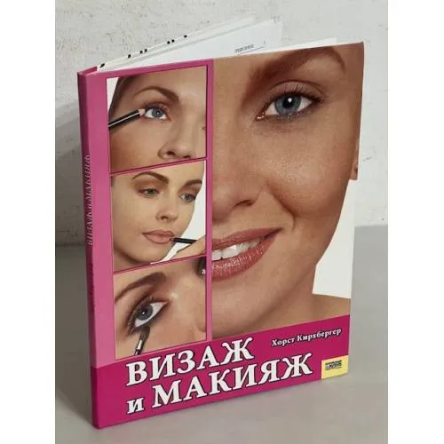 Book cover: Визаж и макияж