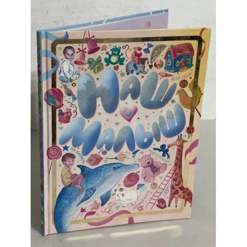 Book cover: Наш малыш