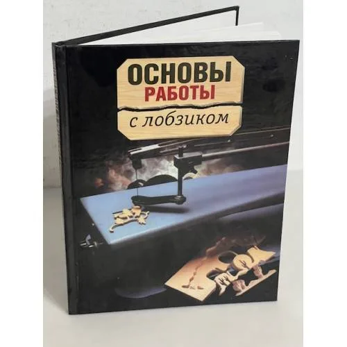 Book cover: Основы работы с лобзиком