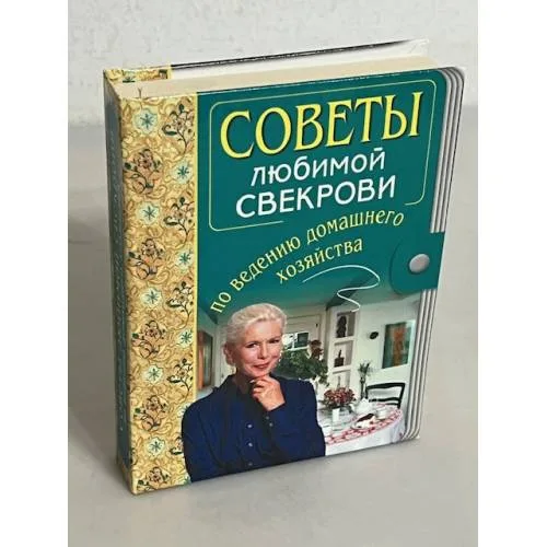 Book cover: Советы любимой свекрови по ведению домашнего хозяйства