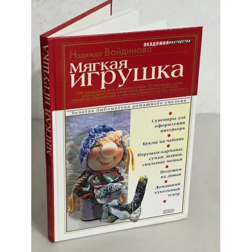 Book cover: Мягкая игрушка