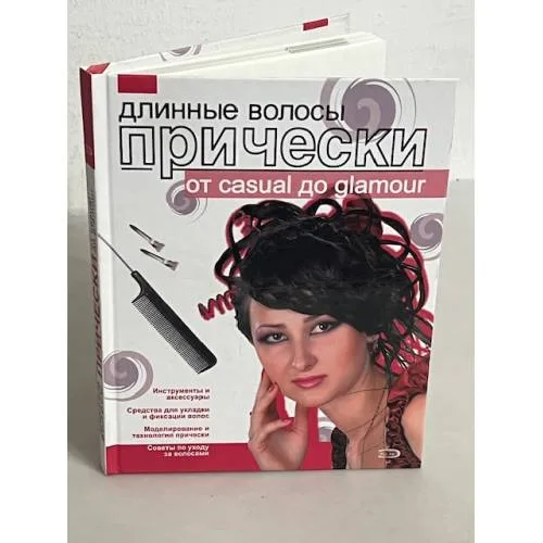 Book cover: Длинные волосы. Прически от casual дo glamour