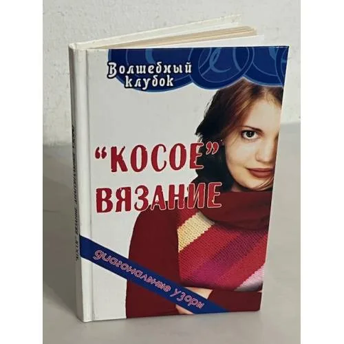 Book cover: «Косое» вязание. Диагональные узоры