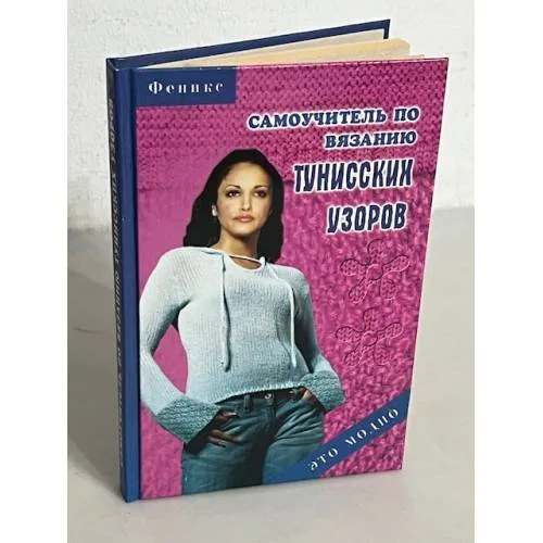 Book cover: Самоучитель по вязанию тунисских узоров