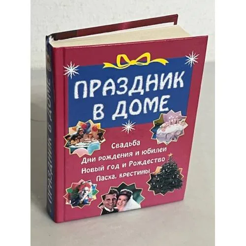 Book cover: Праздник в доме