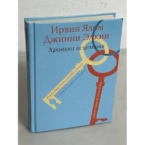 Book cover: Хроники исцеления. Психотерапевтические истории