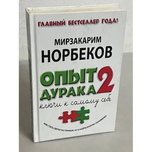 Book cover: Опыт дурака 2. Ключи к самому себе