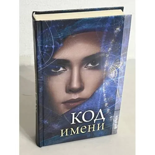 Book cover: Код имени