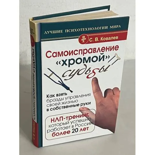 Book cover: Самоисправление «хромой» судьбы. Как взять бразды управления своей жизнью в собственные руки