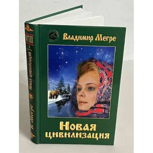 Book cover: Новая цивилизация. Книга 8. Часть 1