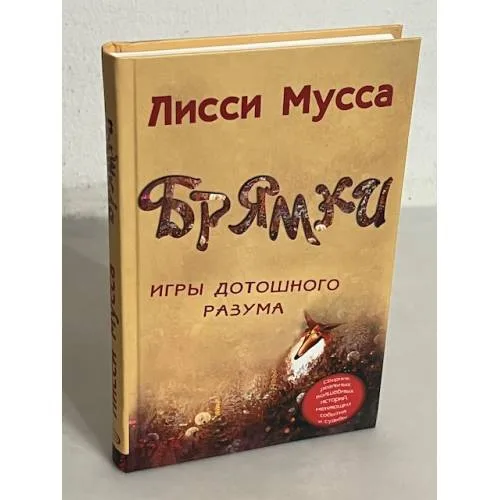 Book cover: Брямки. Игры дотошного разума