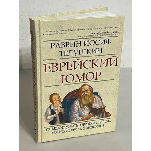 Book cover: Еврейский юмор: что можно узнать о евреях из лучших еврейских шуток и анекдотов