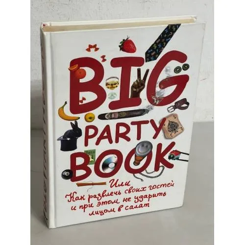 Book cover: Big Party Book, или Как развлечь своих гостей и при этом не ударить лицом в салат