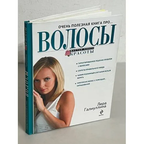 Book cover: Очень полезная книга про... Волосы
