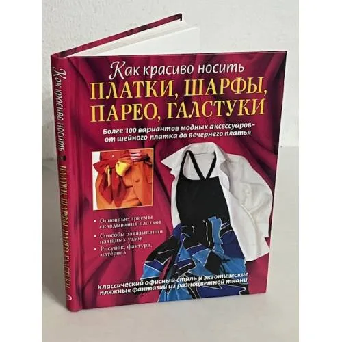Book cover: Как красиво носить платки, шарфы, парео, галстуки