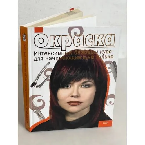Book cover: Окраска. Интенсивный базовый курс для начинающих и не только