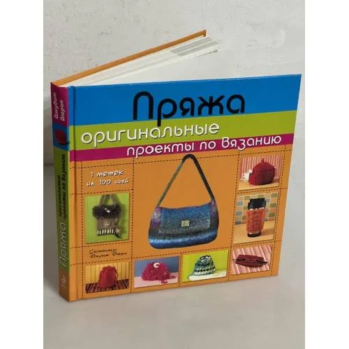 Book cover: Пряжа. Оригинальные проекты по вязанию