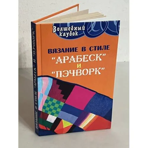 Book cover: Вязание в стиле «арабеск» и «пэчворк»