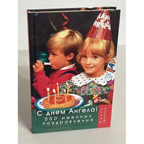 Book cover: С днем ангела! 500 именных поздравлений