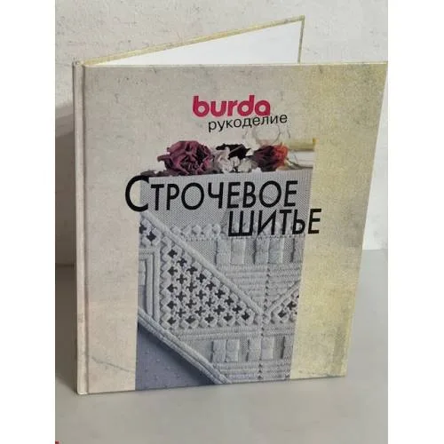 Book cover: Строчевое шитье
