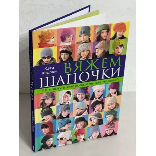 Book cover: Вяжем шапочки. 40 ярких и очаровательных моделей