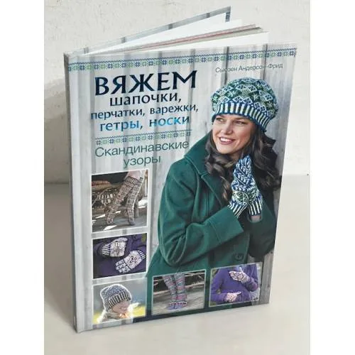Book cover: Вяжем шапочки, перчатки, варежки, гетры, носки. Скандинавские узоры