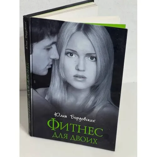 Book cover: Фитнес для двоих