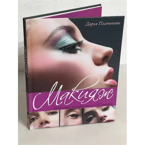 Book cover: Макияж. Идеальная внешность за 20 минут