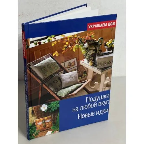 Book cover: Подушки на любой вкус