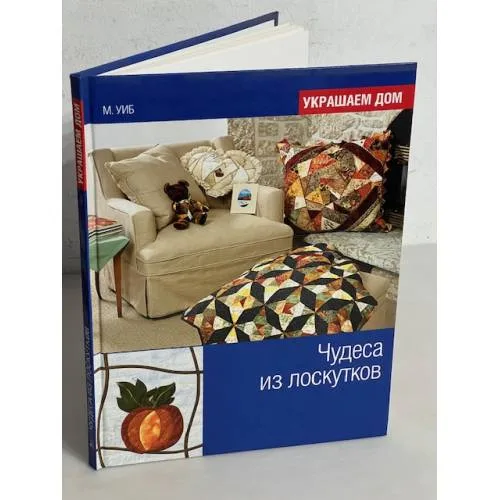 Book cover: Чудеса из лоскутков