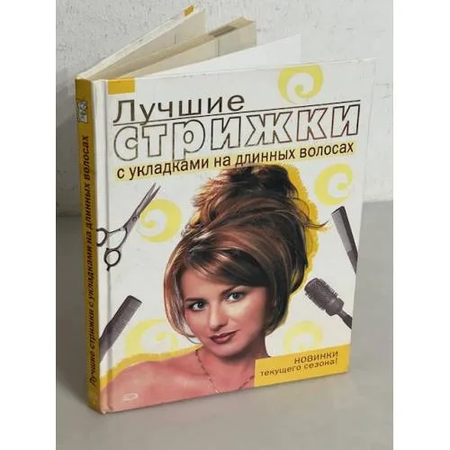 Book cover: Лучшие стрижки с укладками на длинных волосах