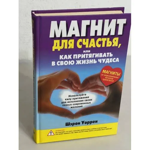 Book cover: Магнит для счастья, или Как притягивать в свою жизнь чудеса