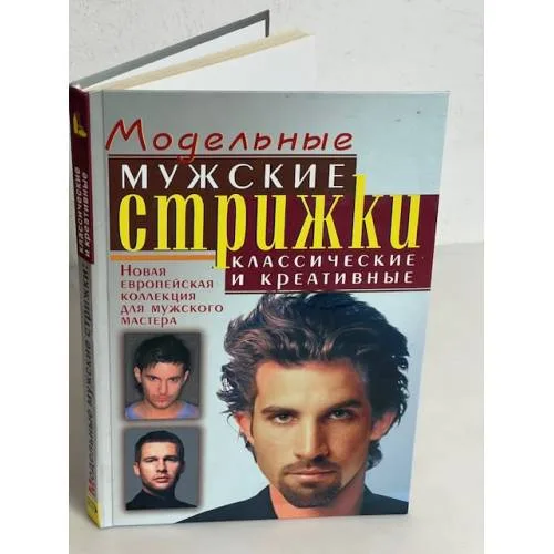 Book cover: Модельные мужские стрижки: классические и креативные