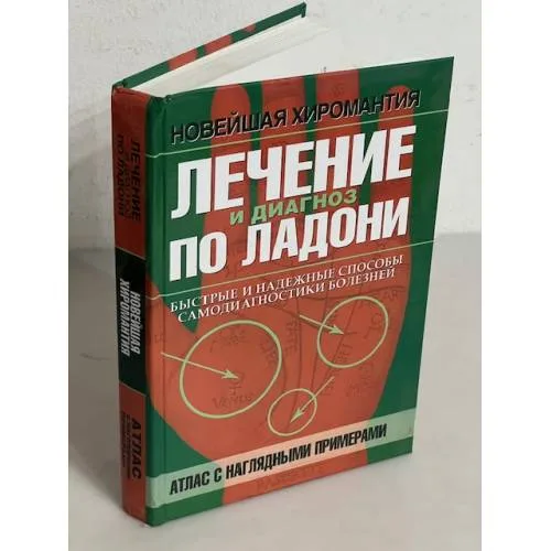 Book cover: Лечение и диагноз по ладони. Атлас с наглядными примерами