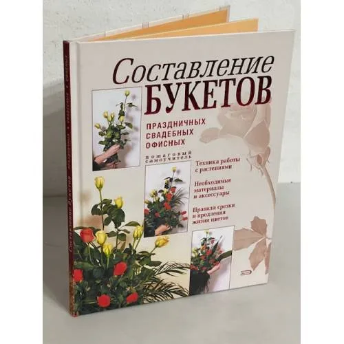 Book cover: Составление букетов. Праздничных, свадебных, офисных. Пошаговый самоучитель