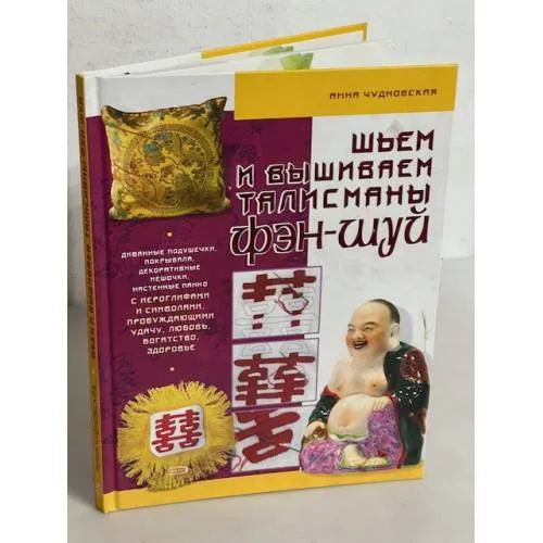 Book cover: Шьем и вышиваем талисманы фэн-шуй