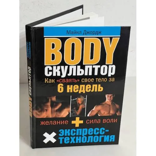 Book cover: Body-скульптор. Как «сваять» свое тело за 6 недель