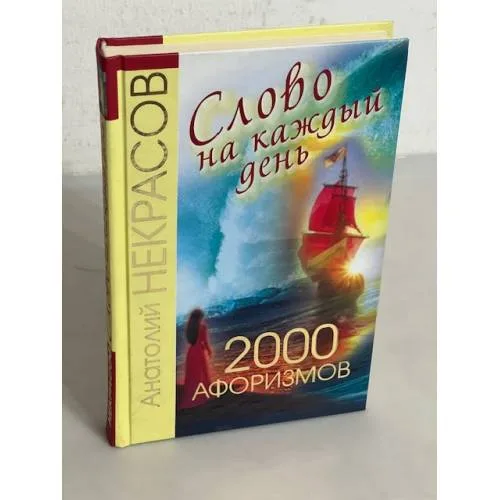 Book cover: Слово на каждый день. 2000 афоризмов