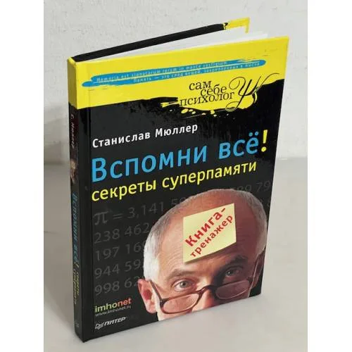 Book cover: Вспомни все! Секреты суперпамяти