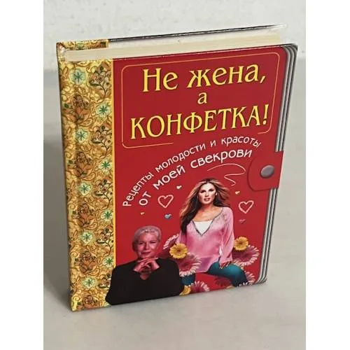 Book cover: Не жена, а конфетка! Рецепты молодости и красоты от моей свекрови