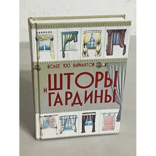 Book cover: Шторы и гардины