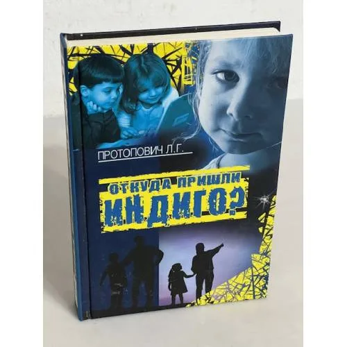Book cover: Откуда пришли Индиго?