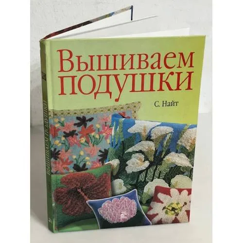 Book cover: Вышиваем подушки