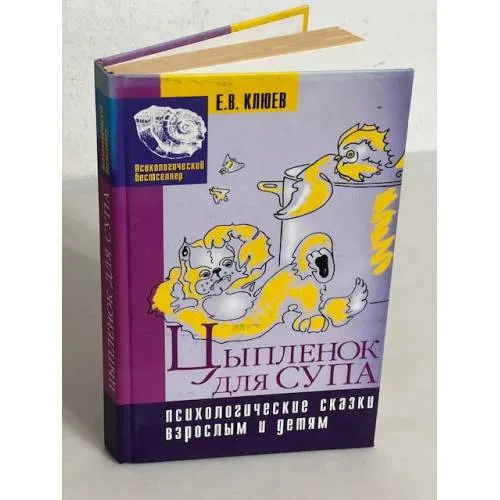 Book cover: Цыпленок для супа. Психологические сказки взрослым и детям