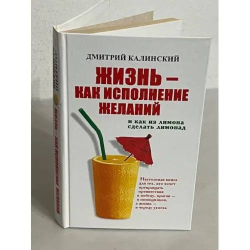 Book cover: Жизнь как исполнение желаний и как из лимона сделать лимонад