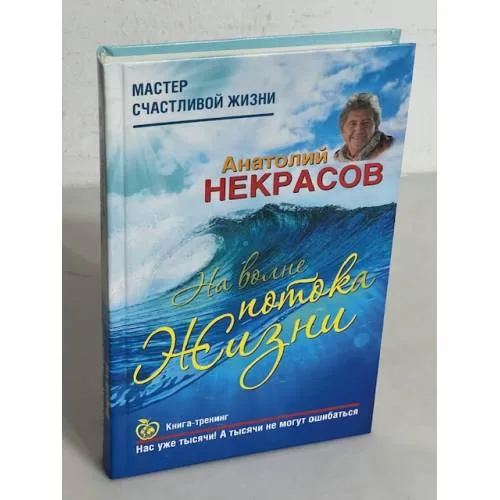 Book cover: На волне Потока жизни. Книга-тренинг
