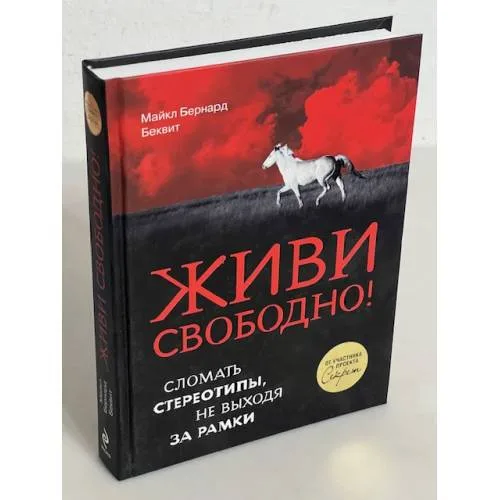 Book cover: Живи свободно! Сломать стереотипы, не выходя за рамки