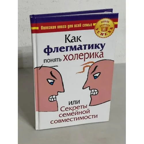 Book cover: Как флегматику понять холерика, или Секреты семейной совместимости